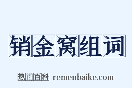 销金窝组词是什么意思的图片